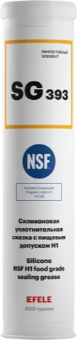 Пластичная силиконовая смазка с пищевым допуском NSF H1 EFELE SG-393